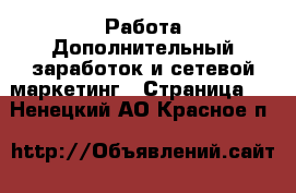 Работа Дополнительный заработок и сетевой маркетинг - Страница 6 . Ненецкий АО,Красное п.